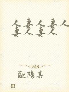 人妻人妻人妻人妻人妻人封面