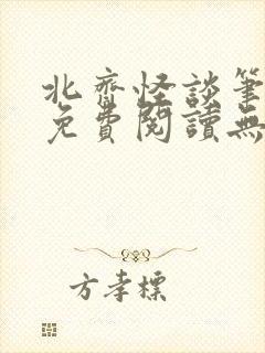 北齐怪谈笔趣阁免费阅读无弹窗