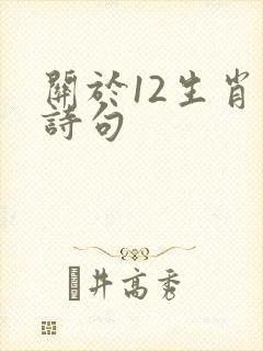 关于12生肖的诗句