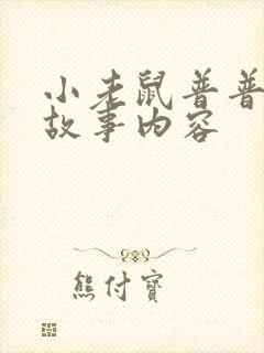 小老鼠普普绘本故事内容封面