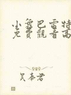 小舞巴雷特全集免费观看高清动漫视