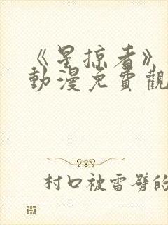 《星掠者》樱花动漫免费观看