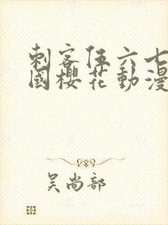 刺客伍六七玄武国樱花动漫封面