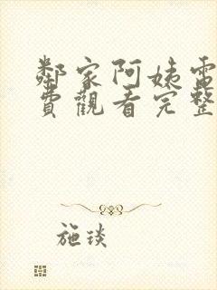 邻家阿姨电影免费观看完整版中文