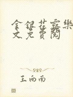 金银花露乐可全文免费阅封面