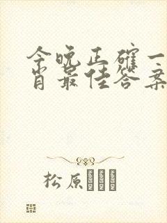 今晚正确一肖生肖最佳答案