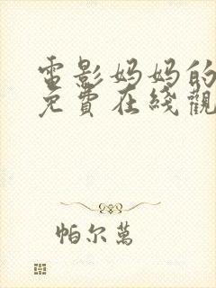 电影妈妈的朋友免费在线观看