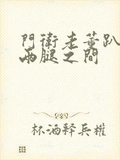 门卫老董趴在我两腿之间封面