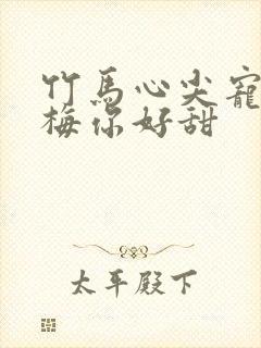 竹马心尖宠小青梅你好甜