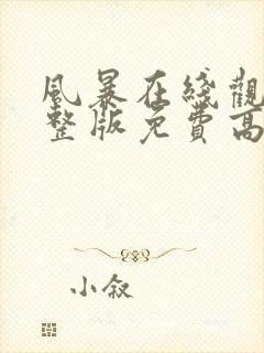 风暴在线观看完整版免费高清