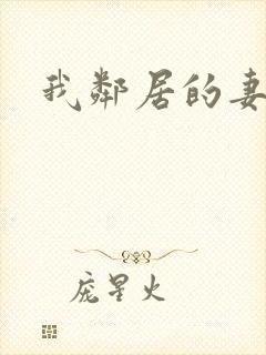 我邻居的妻子2