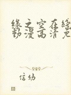 缘之空在线观看动漫高清免费