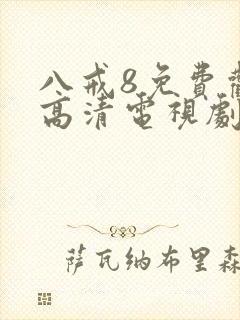 八戒8免费观看高清电视剧8封面