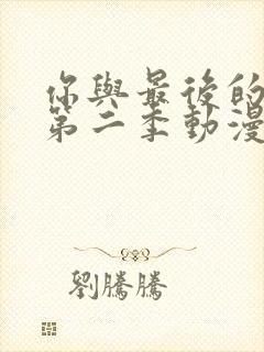 你与最后的战场第二季动漫