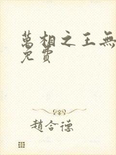 万相之王无弹窗免费