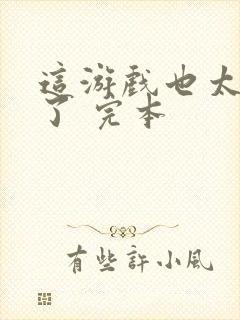 这游戏也太真实了 完本