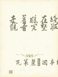 走着瞧在线免费观看完整版国语封面