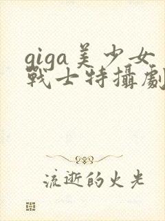 giga美少女战士特摄剧在线观看