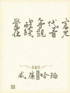 觉醒年代完整版在线观看免费封面