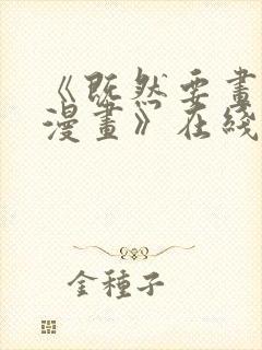 《既然要画恋爱漫画》在线观看