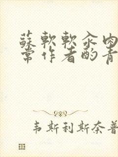 苏软软汆肉的日常作者酌青灯