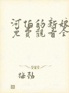 河伯的新娘国语免费观看全集电视剧韩剧网