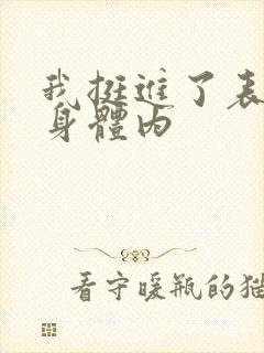 我挺进了表妹的身体内