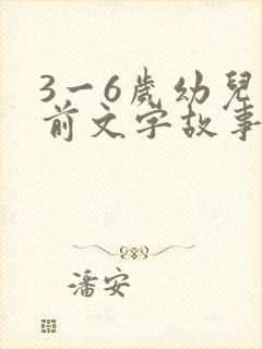 3一6岁幼儿睡前文字故事短篇