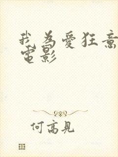 我为爱狂意大利电影