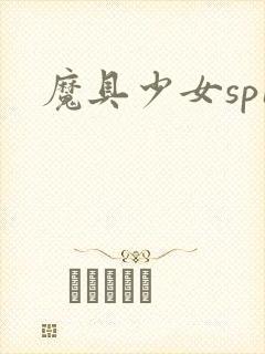 魔具少女sp1