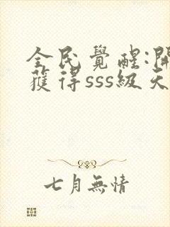 全民觉醒:开局获得sss级天赋哪里可以听封面