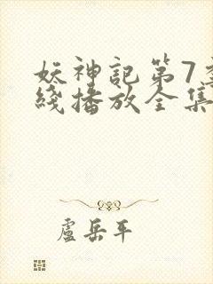 妖神记第7季在线播放全集