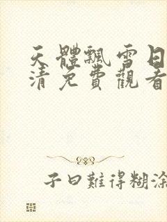 天体飘雪日本高清免费观看电视剧封面