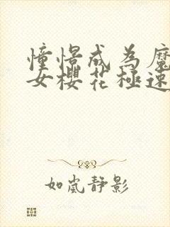 憧憬成为魔法少女樱花极速