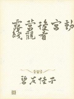 露营后宫动漫在线观看