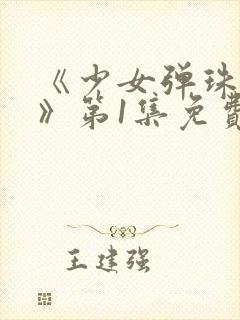 《少女弹珠汽水》第1集免费观看