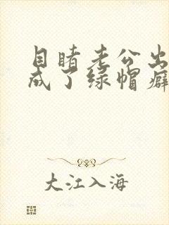 目睹老公出轨我成了绿帽癖