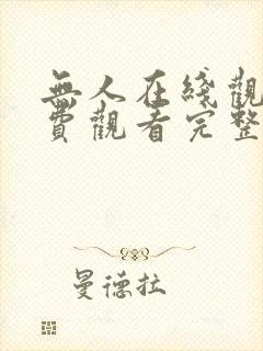 无人在线观看免费观看完整版高清封面