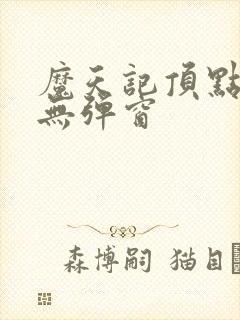 魔天记顶点小说无弹窗