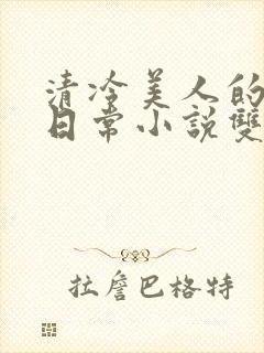 清冷美人的墙煎日常小说双男