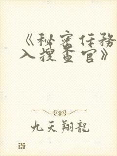 《秘密任务~潜入搜查官》第一季在线观看封面