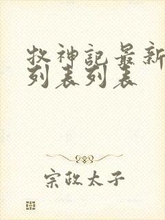 牧神记最新章节列表列表