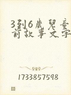3到6岁儿童睡前故事文字版