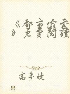 《都市偷香高手》免费阅读