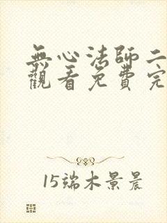无心法师二在线观看免费完整版