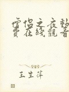 僧侣之夜动漫免费在线观看