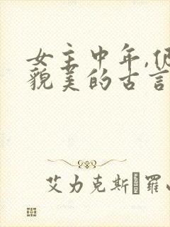 女主中年,仍旧貌美的古言