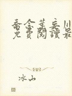 乔念叶妄川全文免费阅读最新笔趣阁