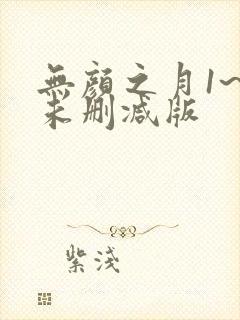 无颜之月1~5未删减版封面