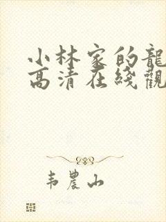 小林家的龙女仆高清在线观看封面